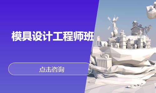 模具设计工程师班