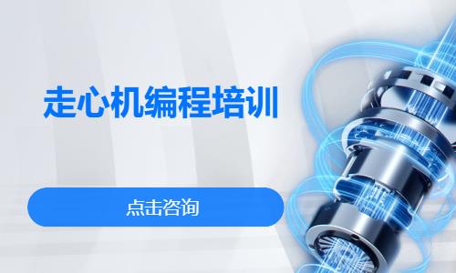 走心机编程培训