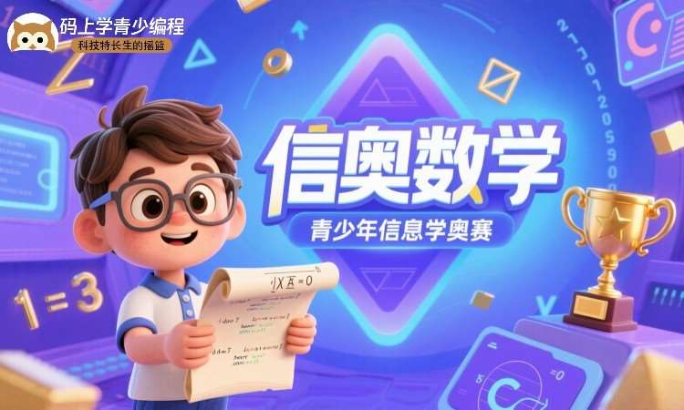 信奥数学直播课