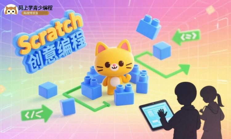 Scratch创意编程直播课