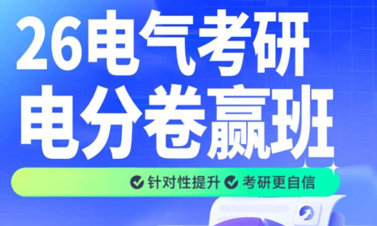 26电气考研电分卷赢班
