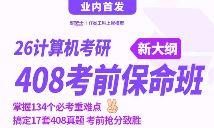 26计算机考研408考前保命班