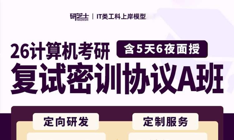 26计算机考研复试密训协议A班