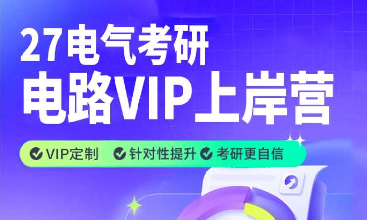27电气考研电路VIP上岸营