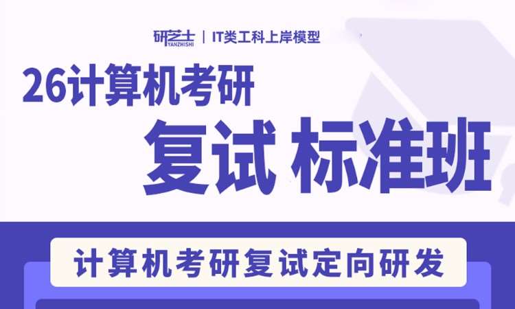 26计算机考研复试标准班