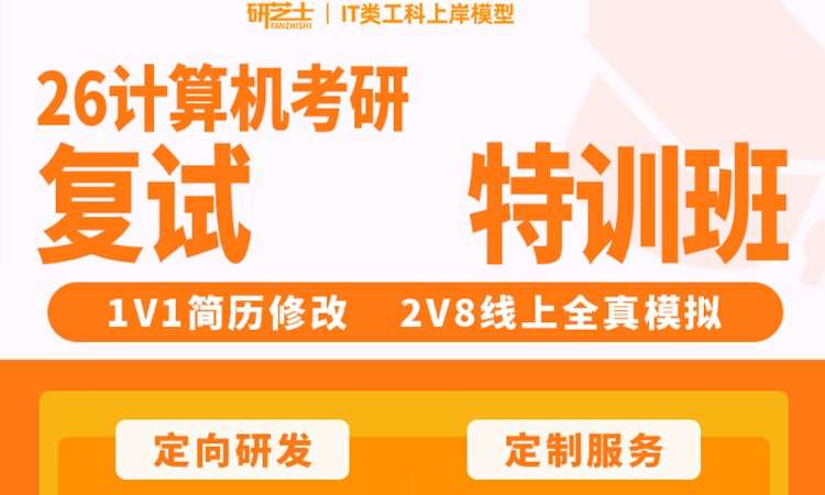 26计算机考研复试特训班