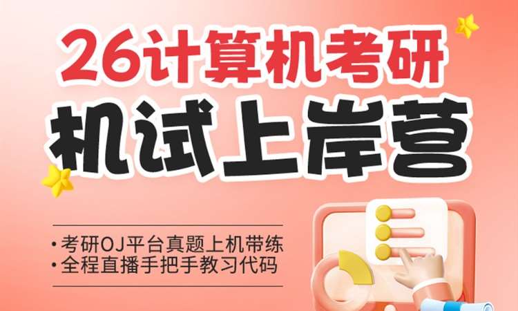 26计算机考研机试上岸营