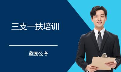 三支一扶培训