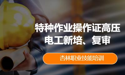 特种作业操作证高压电工新培、复审