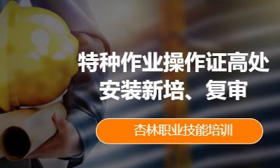 特种作业操作证高处安装新培、复审