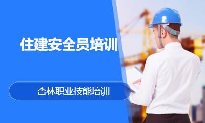 住建安全员培训