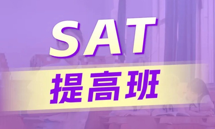 SAT提升课