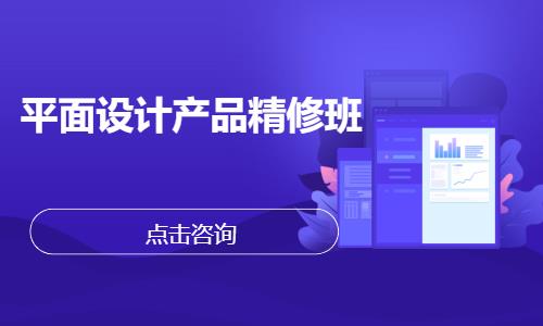 平面设计产品精修班