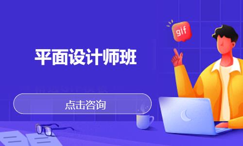平面设计师班