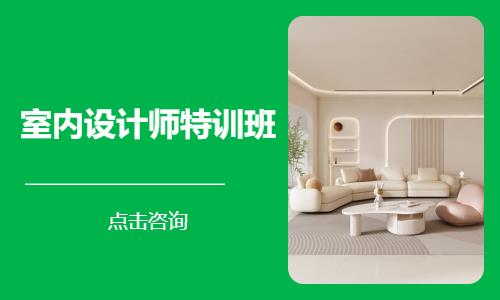 室内设计师特训班