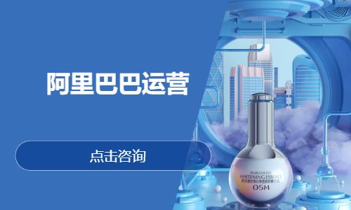 阿里巴巴运营