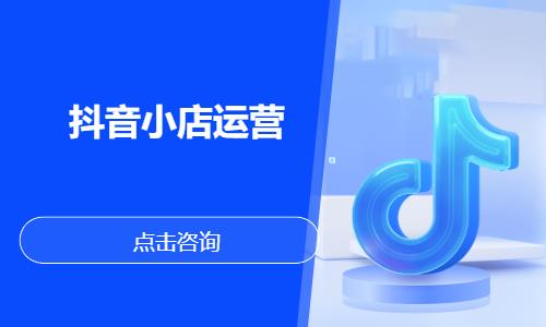 抖音小店运营