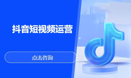 抖音短视频运营