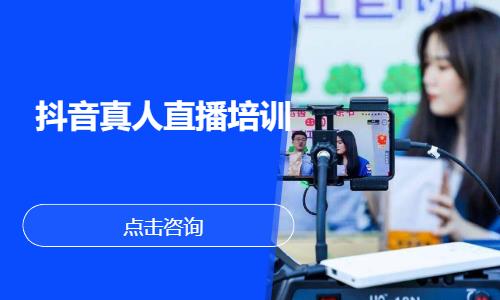 抖音真人直播培训