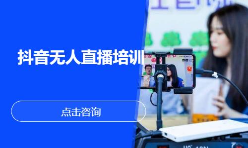抖音无人直播培训