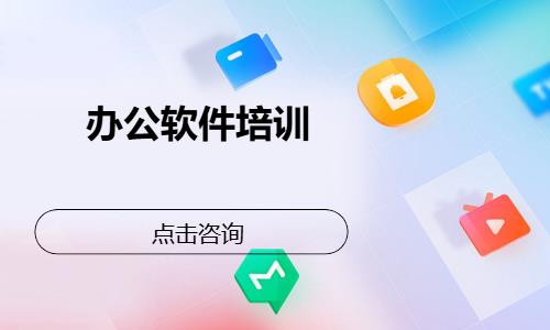 办公软件培训