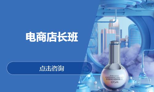 电商店长班