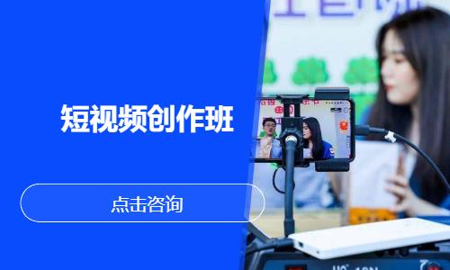 短视频创作班