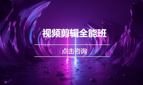 视频剪辑全能班