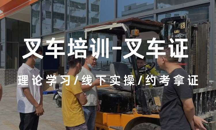 叉车司机特种作业考证班（含复审/换证）