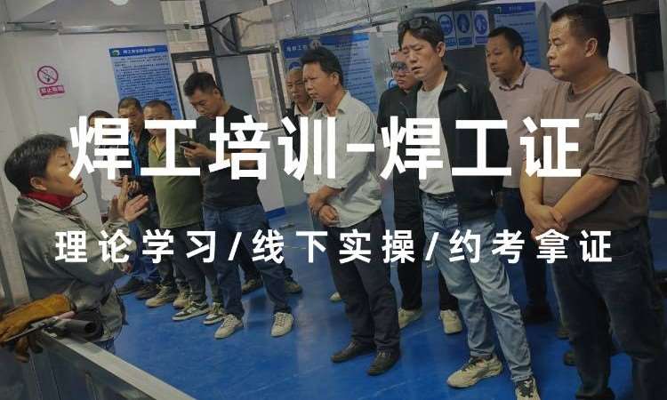 焊工特种作业考证班-含熔化焊接与热切割作