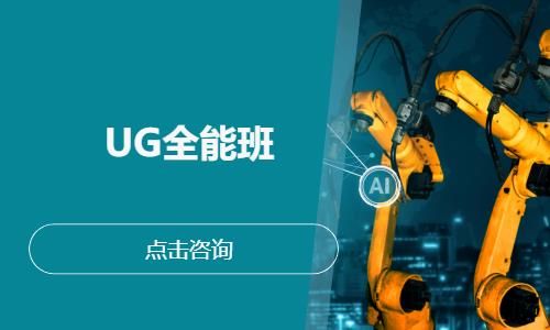 UG全能班