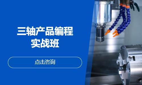 三轴产品编程实战班