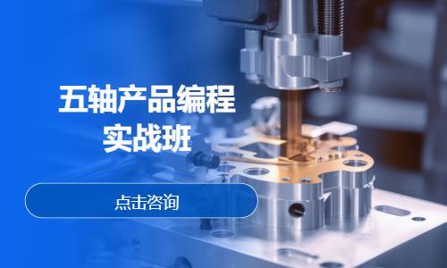 五轴产品编程实战班