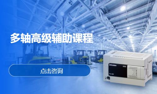 多轴高级辅助课程
