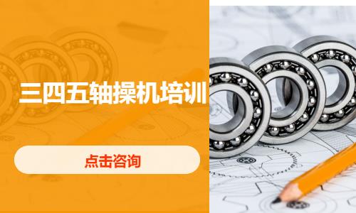 三四五轴操机培训