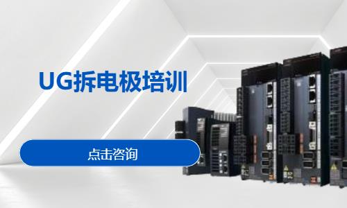 UG拆电极培训