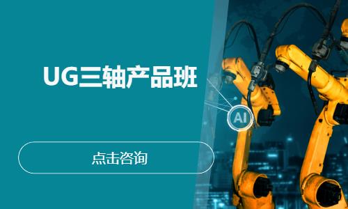UG三轴产品班