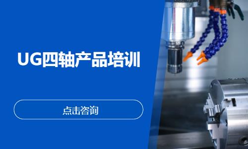 UG四轴产品培训