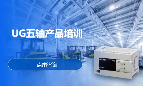 UG五轴产品培训