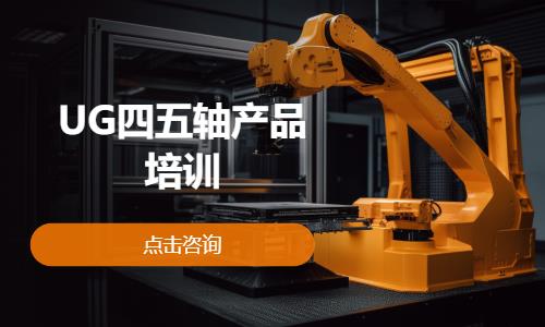 UG四五轴产品培训