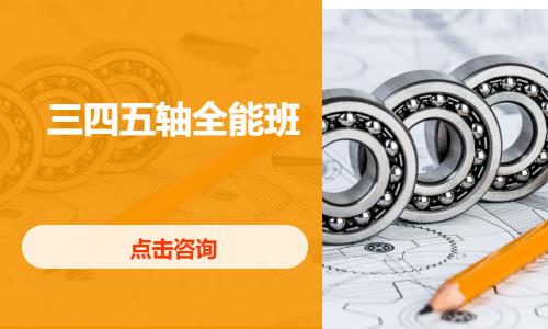 三四五轴全能班