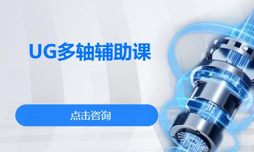UG多轴辅助课
