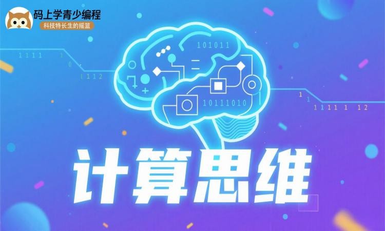 计算思维