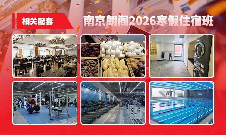 2026寒假住宿班环境