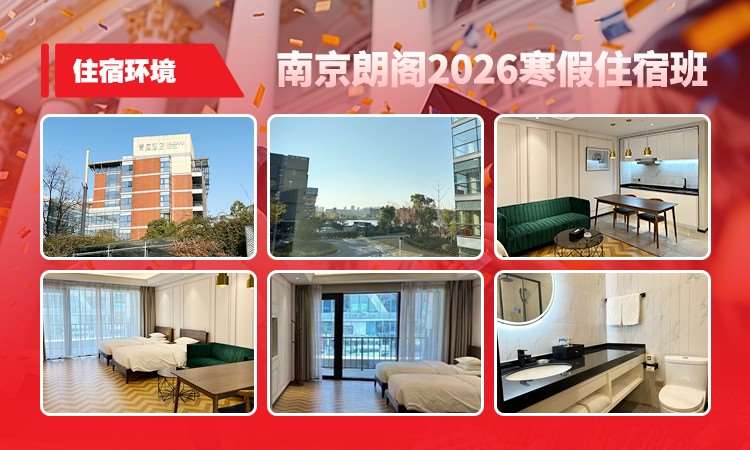 2026寒假住宿班环境