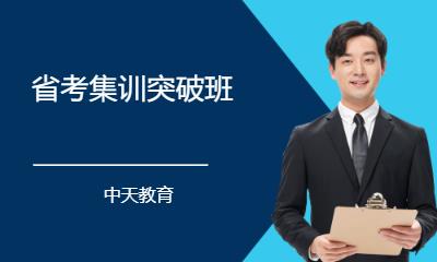省考集训突破班