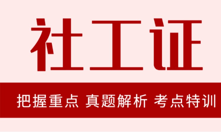 成都初级社会工作师培训