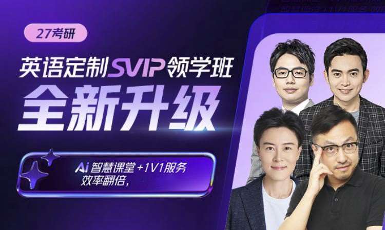 27考研英语定制SVIP领学班