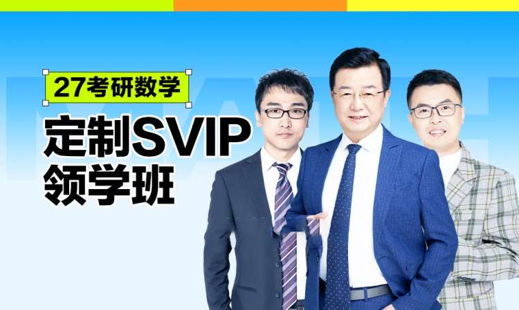 27考研数学定制SVIP领学班
