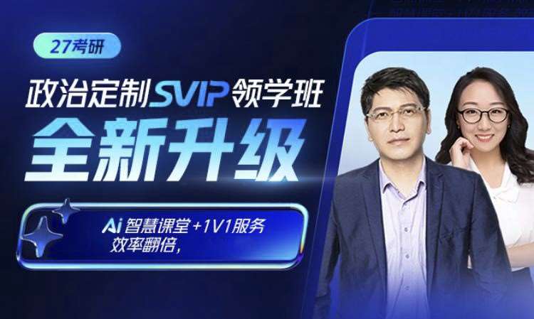 27考研政治定制SVIP领学班